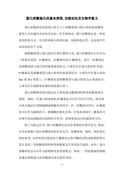 蛋白质糖基化的基本类型,功能定位及生物学意义