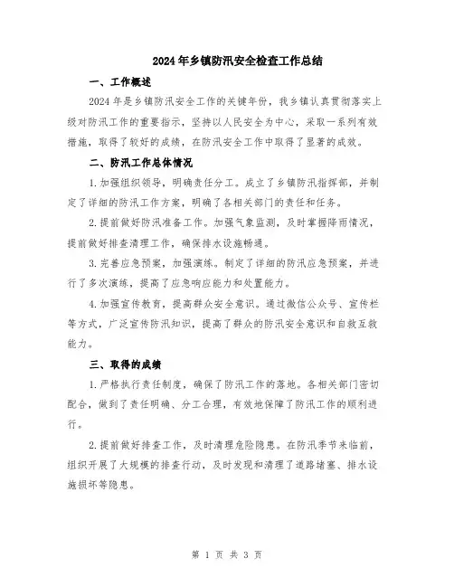2024年乡镇防汛安全检查工作总结