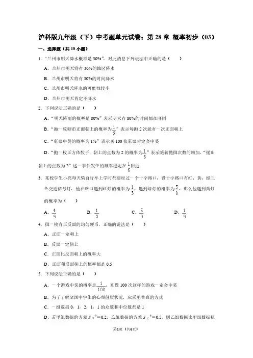 沪科版九年级(下) 中考题单元试卷：第28章 概率初步(03)
