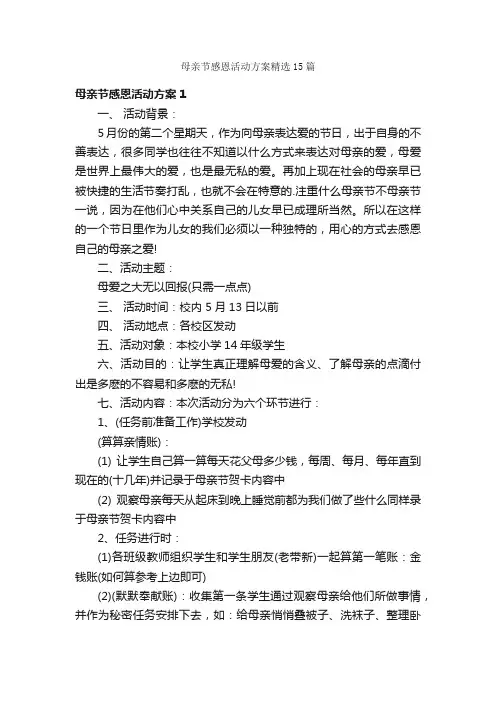 母亲节感恩活动方案精选15篇