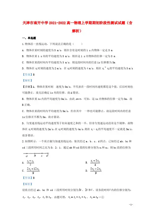 天津市南开中学2021-2022高一物理上学期期初阶段性测试试题(含解析)