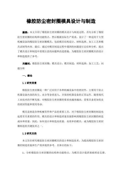 橡胶防尘密封圈模具设计与制造