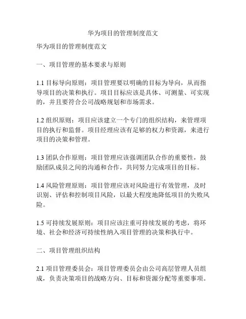 华为项目的管理制度范文