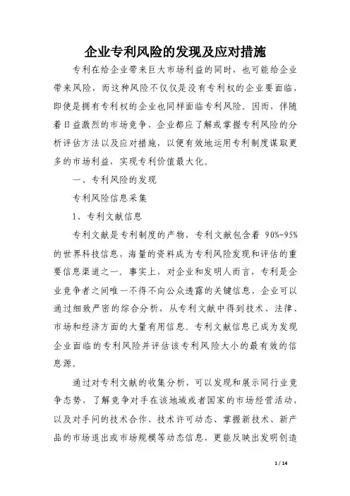 企业专利风险的发现及应对措施.doc