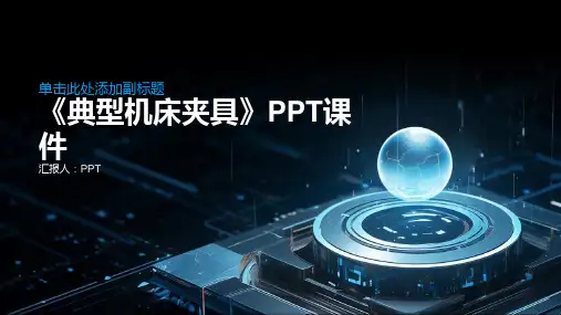 《典型机床夹具》课件
