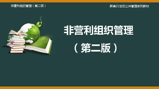 非营利组织管理(第二版)课件第3章
