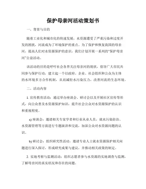 保护母亲河活动策划书