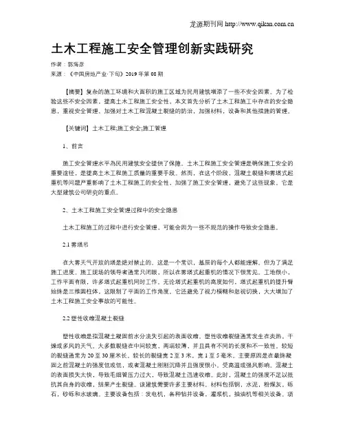 土木工程施工安全管理创新实践研究