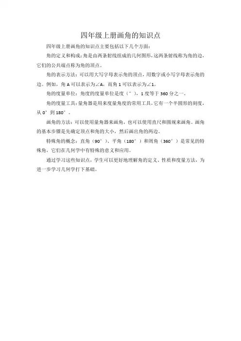 四年级上册画角的知识点