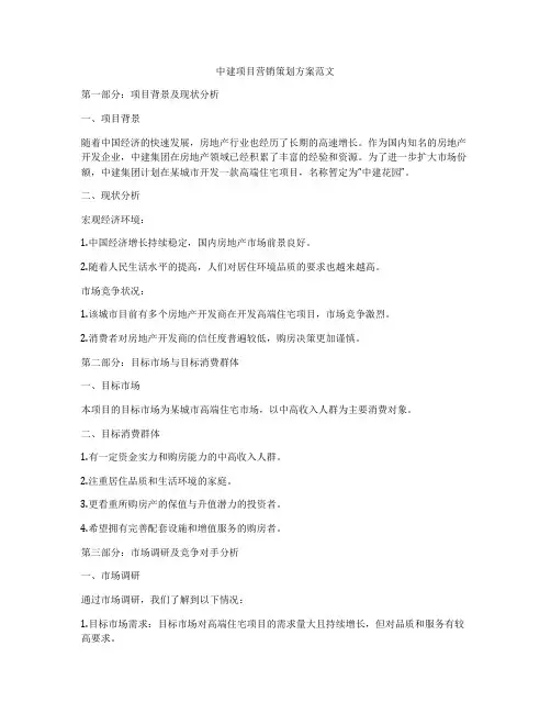 中建项目营销策划方案范文