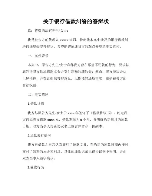 关于银行借款纠纷的答辩状