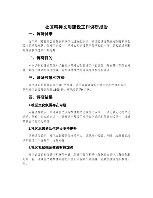社区精神文明建设工作调研报告