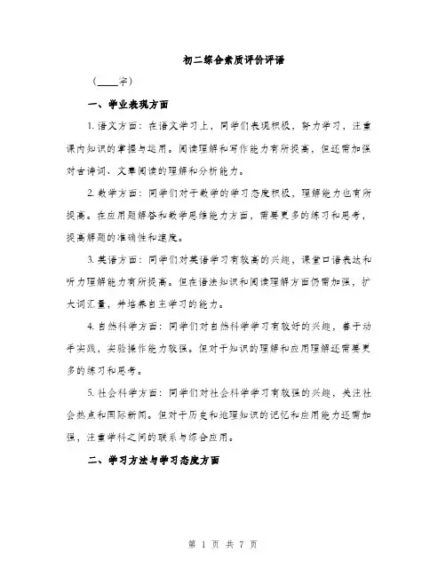 初二综合素质评价评语（2篇）