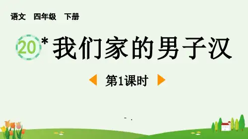《我们家的男子汉》PPT(第1课时)