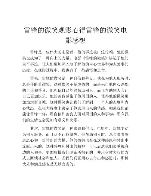 雷锋的微笑观影心得雷锋的微笑电影感想
