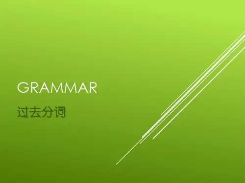 现在分词与过去分词公开课PPT