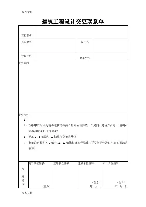 建筑工程设计变更联系单教学教材
