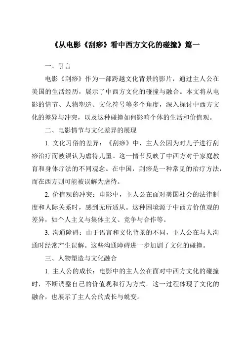 《2024年从电影《刮痧》看中西方文化的碰撞》范文