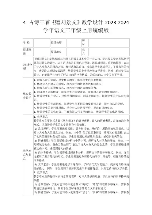 4古诗三首《赠刘景文》教学设计-2023-2024学年语文三年级上册统编版