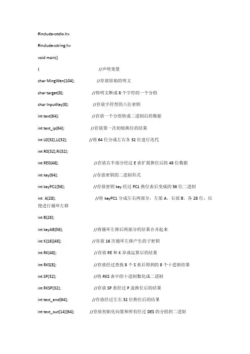 DES算法源代码