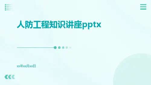人防工程知识讲座