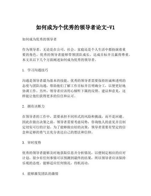 如何成为个优秀的领导者论文-V1