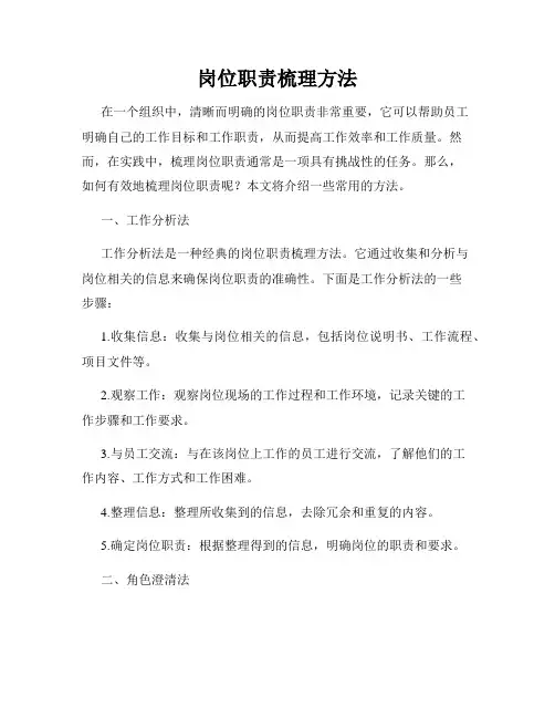 岗位职责梳理方法