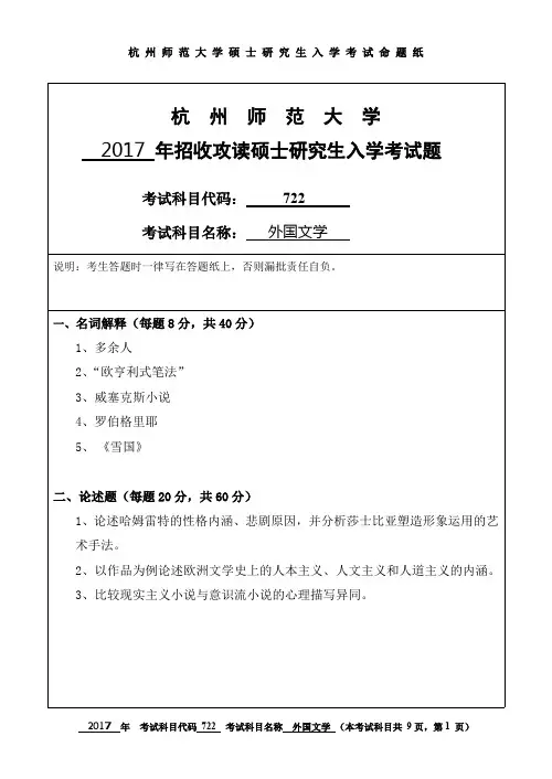 杭州师范大学外国文学考研真题试题2017、2018年