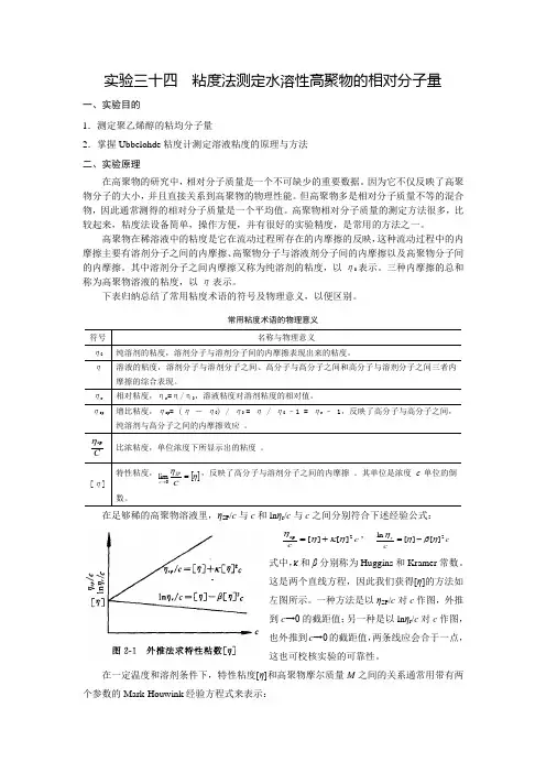 实验三十四：粘度法测定水溶性高聚物的分子量