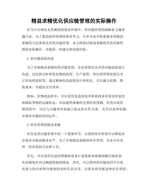 精益求精优化供应链管理的实际操作