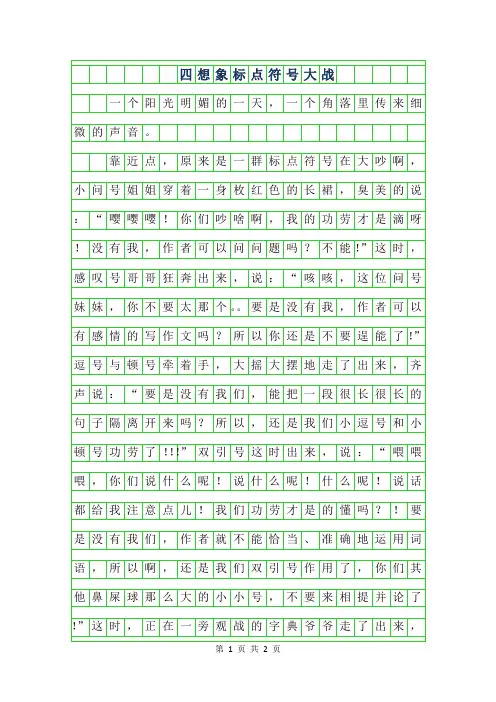 2019年四年级想象作文-标点符号大战