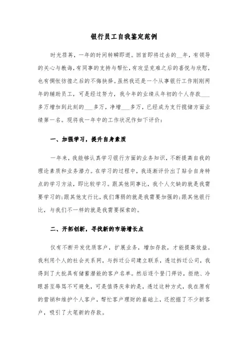 银行员工自我鉴定范例(十一篇)