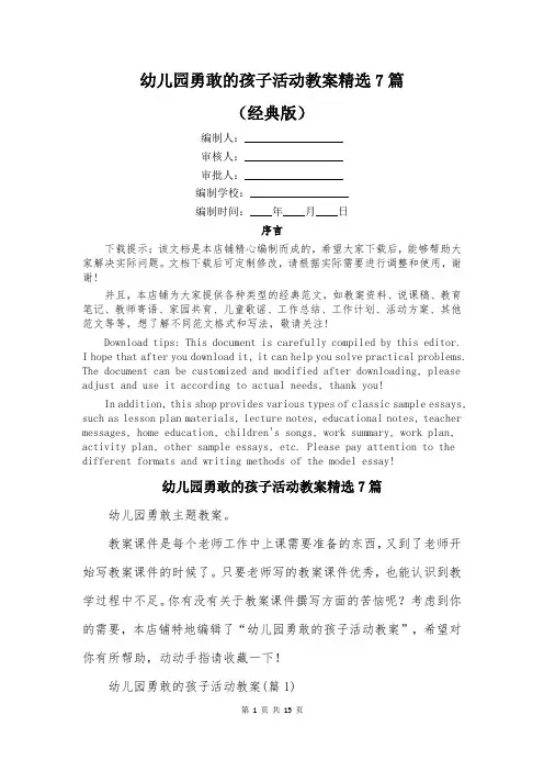 幼儿园勇敢的孩子活动教案精选7篇