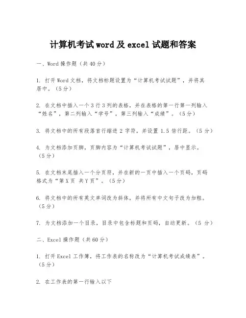 计算机考试word及excel试题和答案