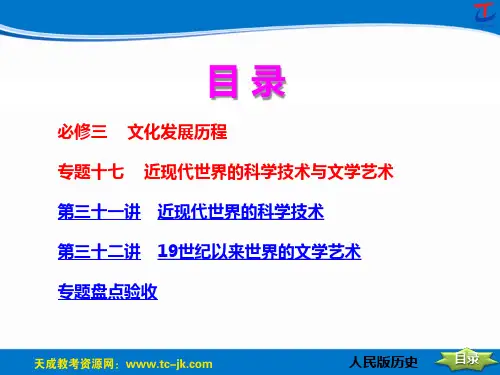 2014年创新方案高考复习资料历史人民版配套课件专题十七   近现代世界的科学技术与文学艺术