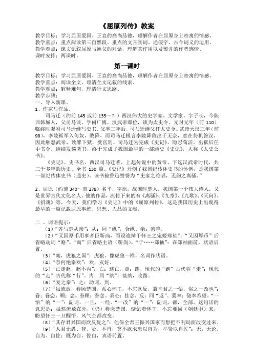 江苏省海门实验学校高中语文苏教版教案选修系列《史记》：选读(屈原列传)Word版含答案