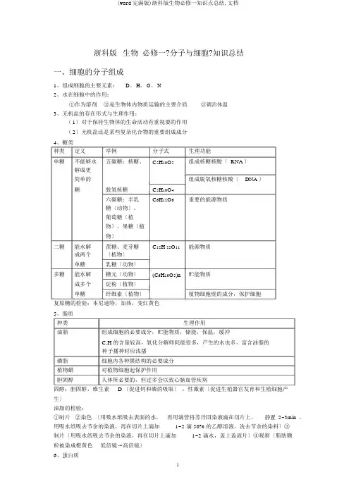 (word完整版)浙科版生物必修一知识点总结,文档