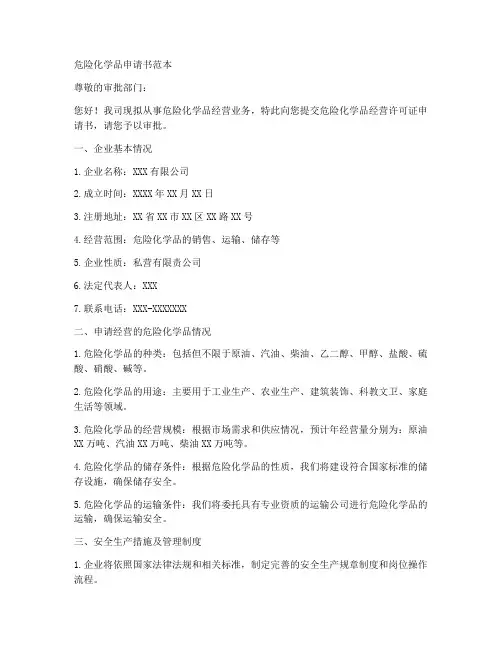 危险化学品申请书范本