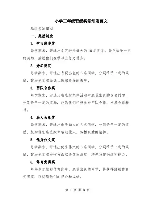 小学三年级班级奖惩细则范文