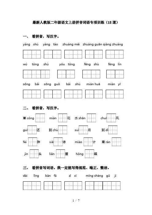 最新人教版二年级语文上册拼音词语专项训练(15道)