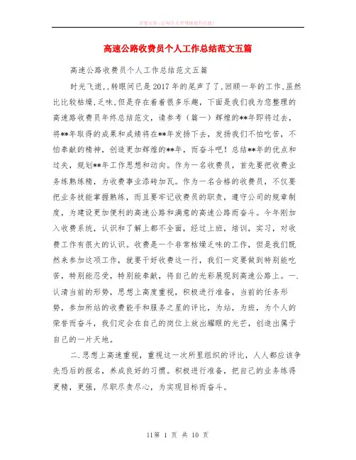高速公路收费员个人工作小结范本五篇