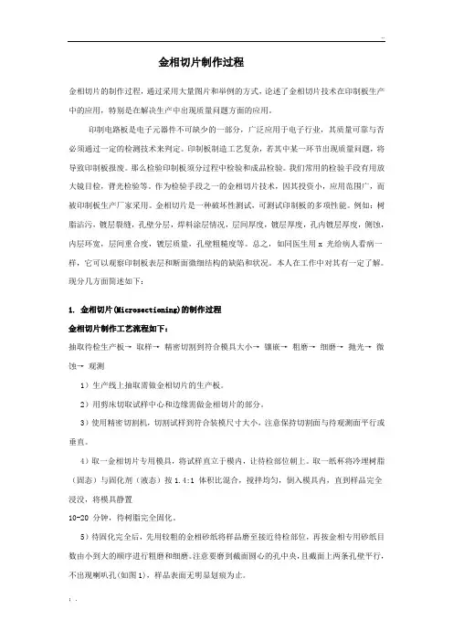 PCB金相切片制作过程