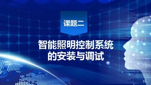 课题二  KNX智能家居系统安装与调试