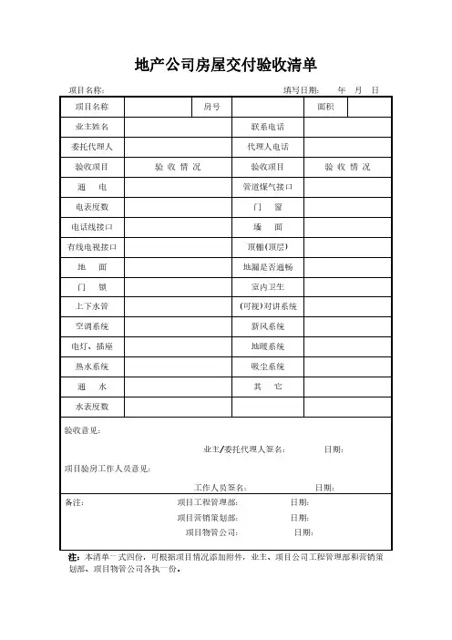 地产公司房屋交付验收清单范本
