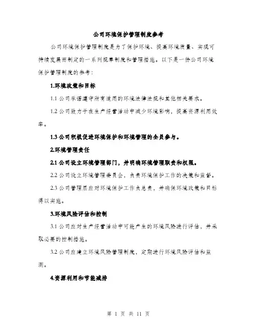 公司环境保护管理制度参考（三篇）