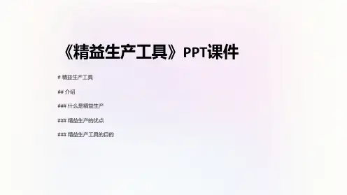 《精益生产工具》课件