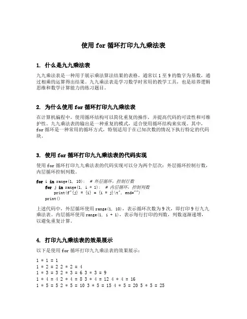 使用for循环打印九九乘法表