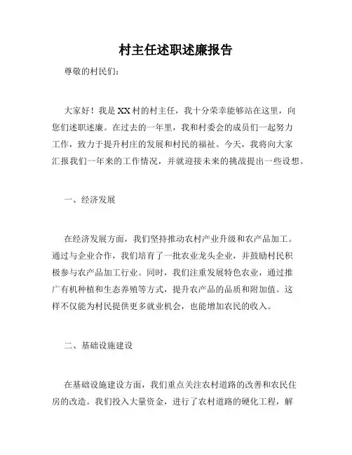 村主任述职述廉报告