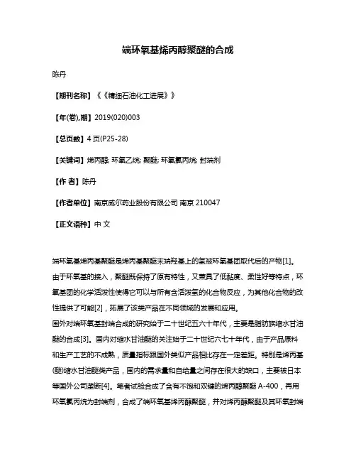 端环氧基烯丙醇聚醚的合成