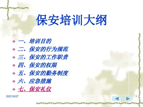 保安培训教程PPT111页